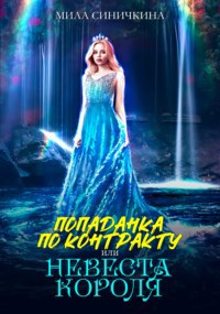 Обложка книги Попаданка по контракту, или Невеста короля