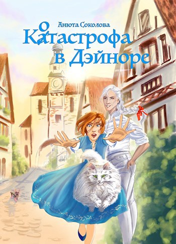 Обложка книги Котастрофа в Дэйноре