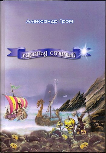 Обложка книги Харальд Смелый