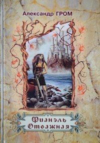 Обложка книги Фианэль Отважная. Книга первая
