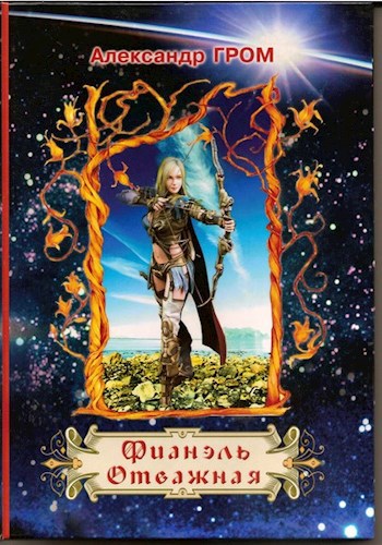 Обложка книги Фианэль Отважная. Книга вторая