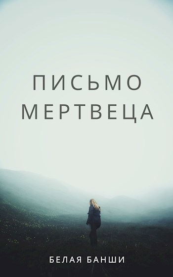 Обложка книги Письмо мертвеца