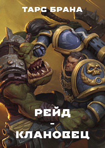 Обложка книги Рейд-клановец