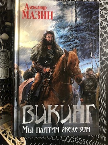 Обложка книги Мы платим железом