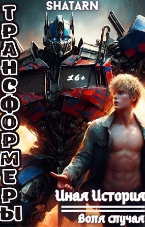 Обложка книги Трансформеры: Иная история - Воля случая