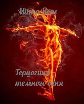 Обложка книги Герцогиня темного огня