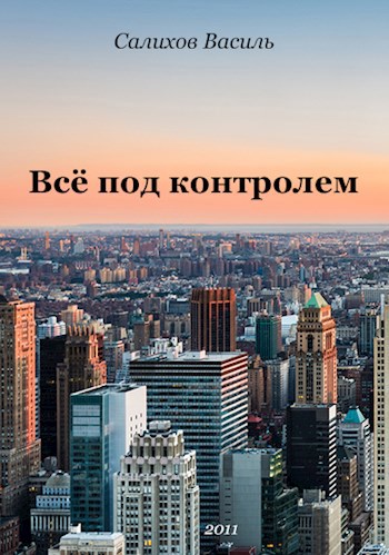 Обложка книги Всё под контролем