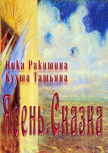 Обложка книги Ясень. Сказка