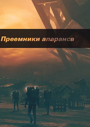 Обложка книги Преемники апаранса