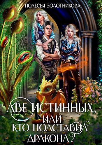 Обложка книги Две истинных, или Кто подставил дракона?