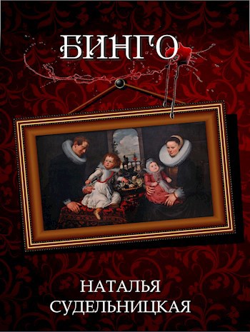 Обложка книги Бинго