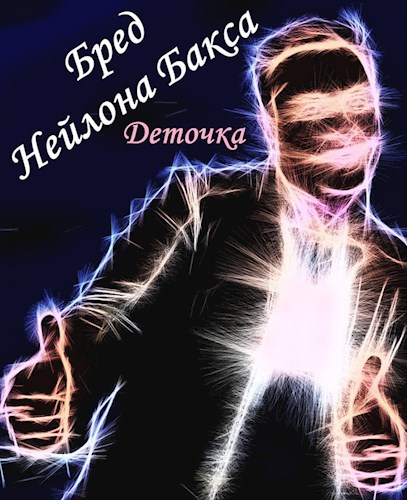 Обложка книги Бред Нейлона Бакса ©