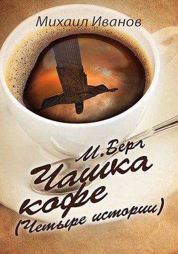 Обложка книги М. Берг. Чашка кофе. (Четыре истории)