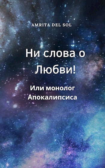 Обложка книги Ни слова о Любви! Или монолог Апокалипсиса
