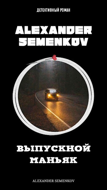 Обложка книги Выпускной маньяк