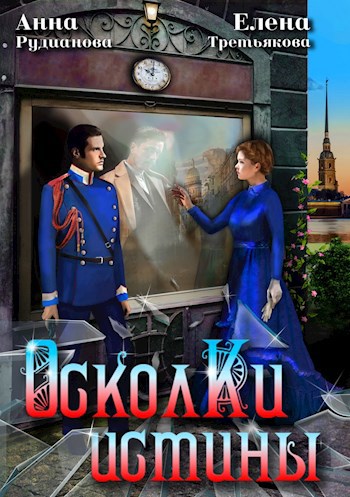 Обложка книги Осколки истины