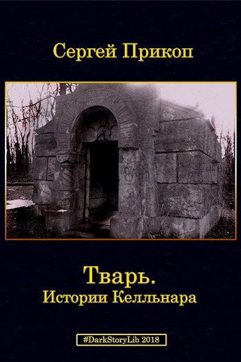 Обложка книги Тварь. Истории Келльнара