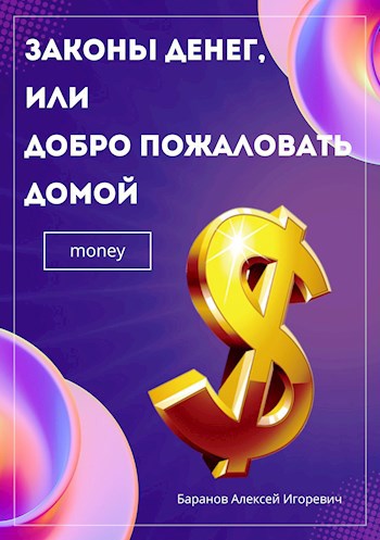Обложка книги Законы денег, или Добро пожаловать домой.