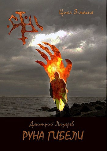 Обложка книги Руна Гибели