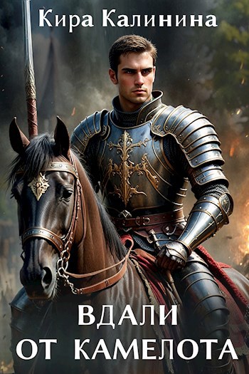 Обложка книги Вдали от Камелота