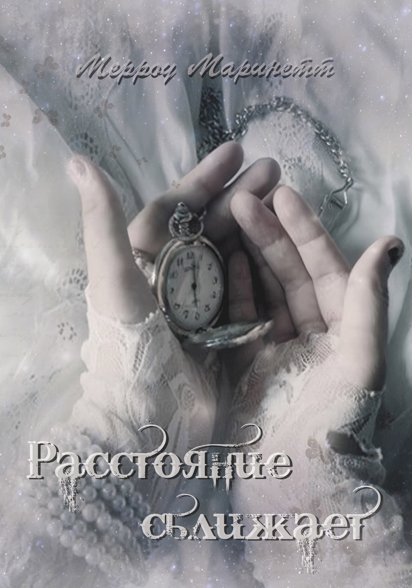 Обложка книги Расстояние сближает