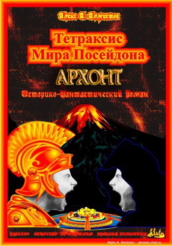 Обложка книги Тетраксис мира Посейдона. Книга первая. Архонт