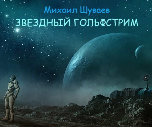 Обложка книги Звездный Гольфстрим