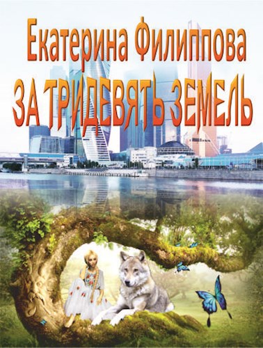 Обложка книги За тридевять земель