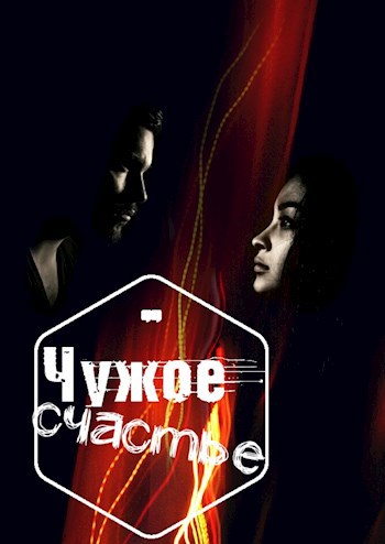 Обложка книги Чужое счастье