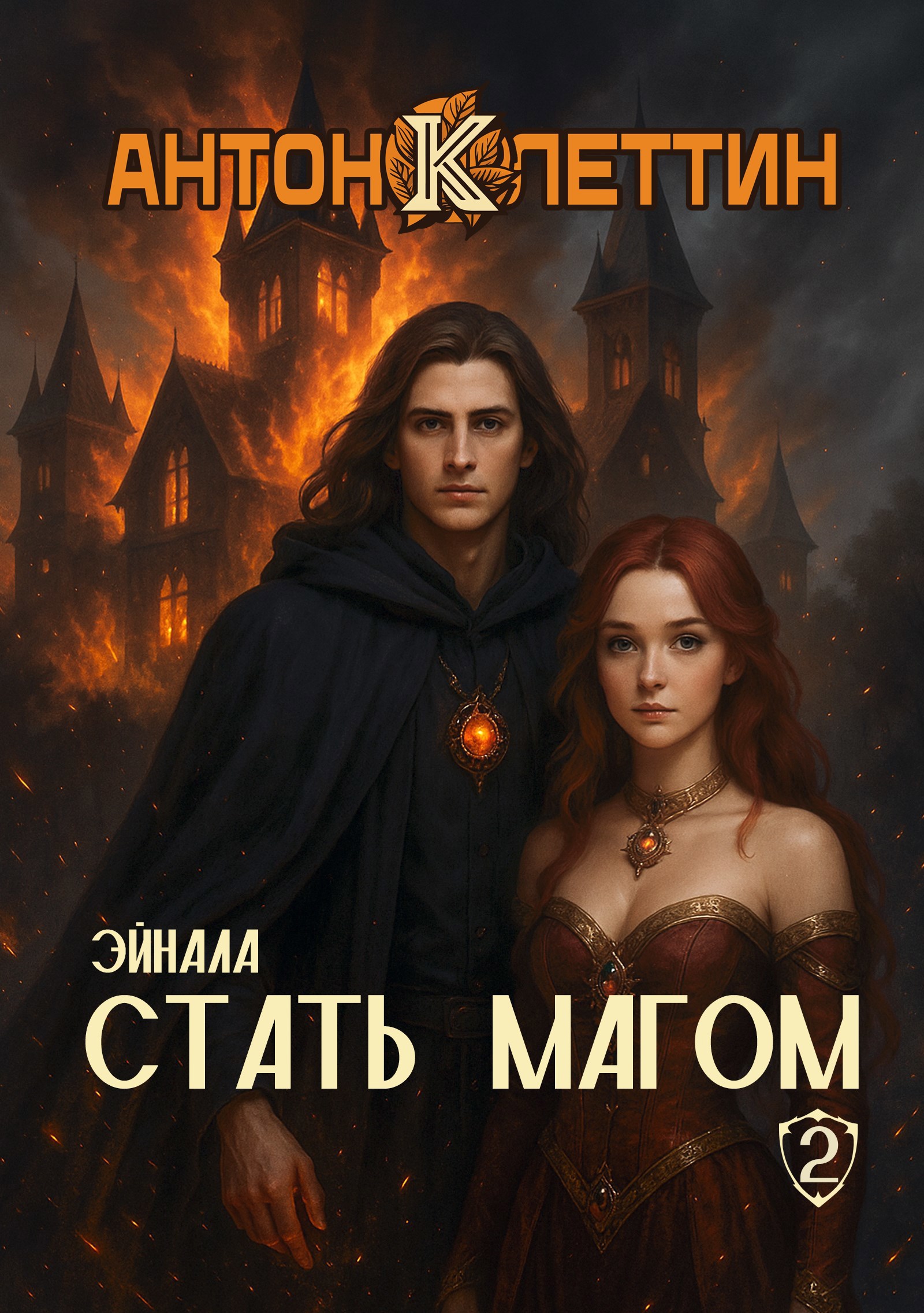 Обложка книги Стать Магом, ч.2. Эйнала