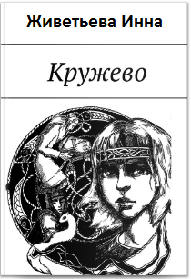 Обложка книги Кружево