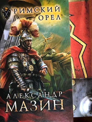 Обложка книги Римский орел