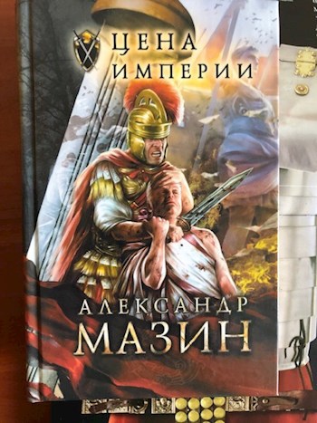Обложка книги Цена империи