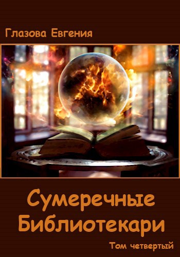 Обложка книги Сумеречные Библиотекари. Том четвертый.