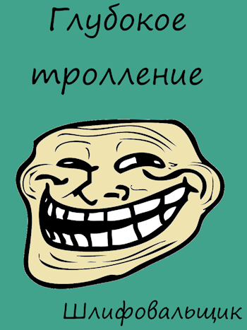 Обложка книги Глубокое тролление