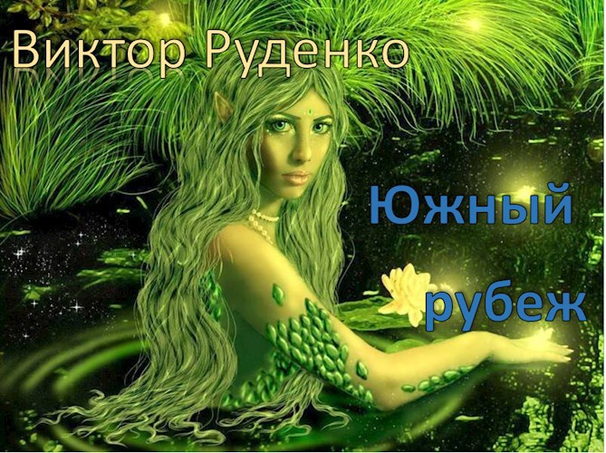 Обложка книги Южный рубеж