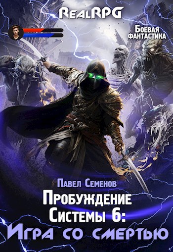 Обложка книги Пробуждение Системы 6: Игра со смертью