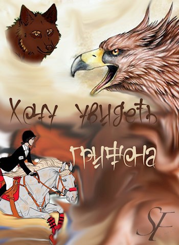 Обложка книги «Хочу увидеть грифона»