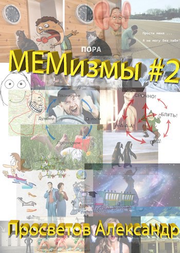 Обложка книги МЕМизмы #2