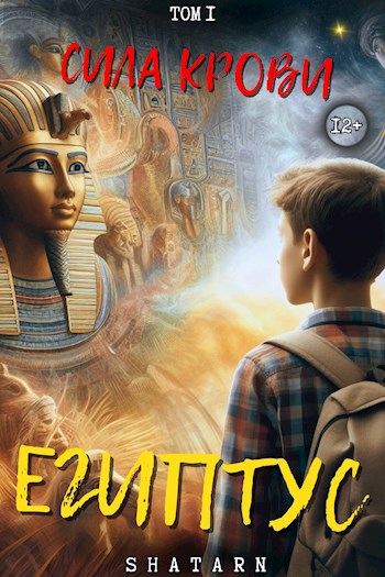 Обложка книги Египтус: Сила крови. Том 1
