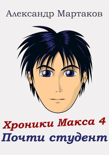 Обложка книги Хроники Макса 4. Почти студент