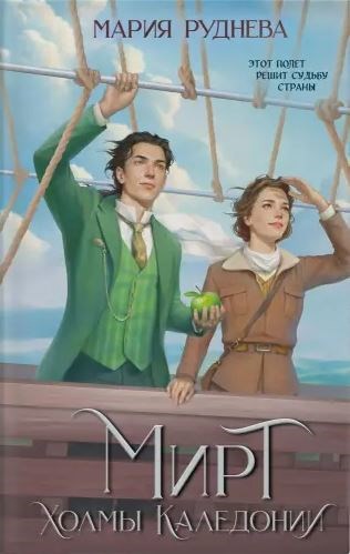 Обложка книги Мирт. Холмы Каледонии