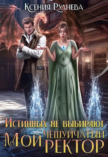 Обложка книги Истинных не выбирают. Мой чешуйчатый ректор