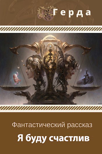 Обложка книги Я буду счастлив