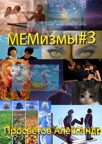 Обложка книги МЕМизмы #3
