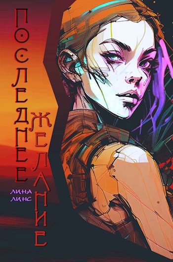 Обложка книги Последнее желание