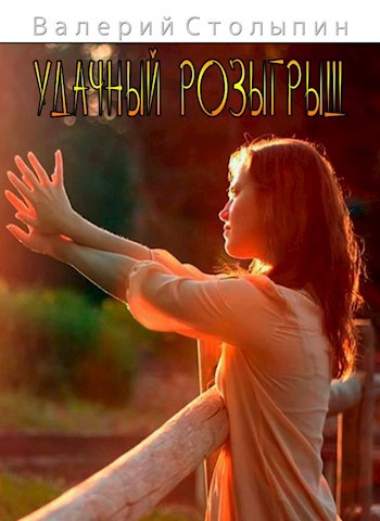 Обложка книги Удачный розыгрыш