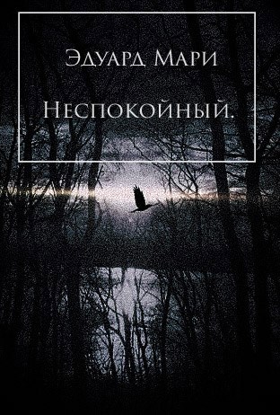 Обложка книги Неспокойный