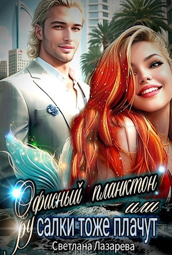 Обложка книги Офисный планктон или РУсалки тоже плачут