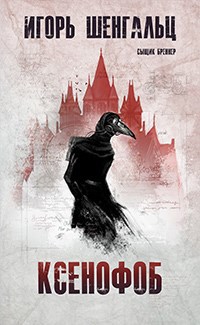 Обложка книги Ксенофоб